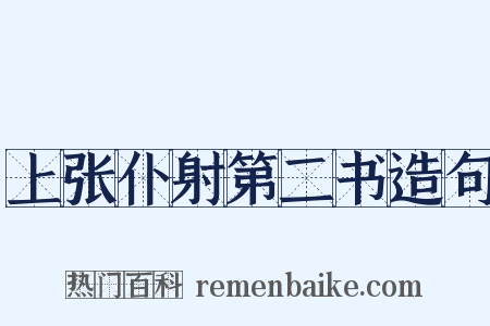 上张仆射第二书造句是什么意思的图片